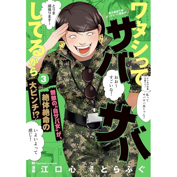 Amazon.co.jp: ワタシってサバサバしてるから (3) (ビッグ